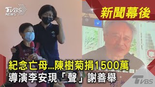 紀念亡母...陳樹菊捐1500萬 導演李安現「聲」謝善舉｜TVBS新聞｜新聞幕後