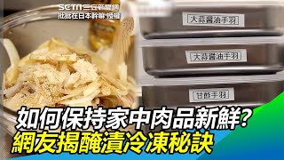 如何保持家中肉品新鮮？網友揭醃漬冷凍秘訣　料理快速又方便｜三立新聞網 SETN.com