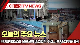오늘의 주요  종목 뉴스 -HD현대중공업, 모로코와 조선협력 추진...HD조선부문 강세 (20250716)
