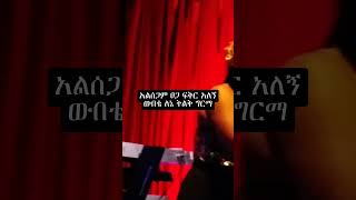 #abebadesalegn#liveperformance #shortsvideo #seyfushow #elatv#nahonrecords#hopeentertemenet#shorts