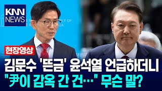 Kim Moon-soo suddenly mentioned Yoon Seok-yeol, then said, "Yoon went to jail..." What did he mea...