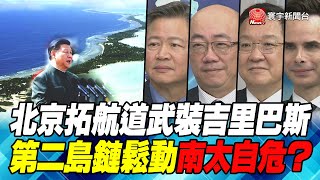 P5 北京拓航道武裝吉里巴斯  第二島鏈鬆動南太自危？｜寰宇全視界20210508