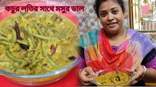 কচুর লতি দিয়ে মুসুর ডাল রান্নার সহজ রেসিপি | Kochur Loti diye Musoor Dal Recipe