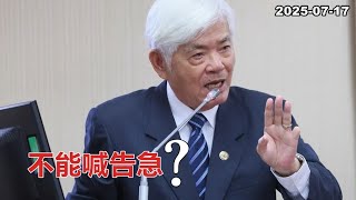 2025-07-17【嗆新聞】黃暐瀚撞新聞談「不能喊告急？」