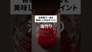 【ラー油】もう市販品に戻れない！好みの辛さと香りが癖になる自家製黄金比！