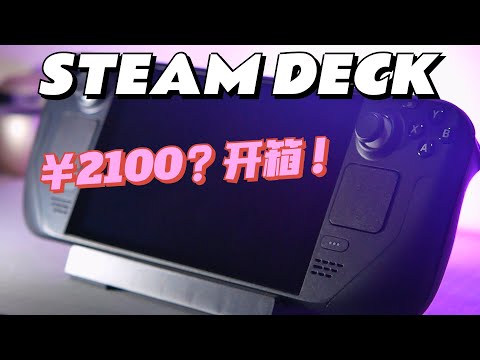 Steam Deck 64GB开箱，2022最值得入手的游戏设备--Steam Deck 64GB Unboxing & First Impression