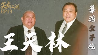 EP19 | 王晶笑看江湖 | 王晶大談父親王天林 | 王晶 | 50年電視電影生涯 | 巨星名導製片 | 娛樂圈秘聞