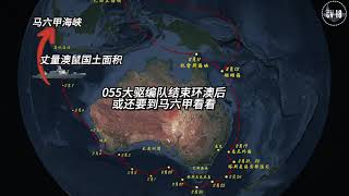 遵义舰环澳新活-马六甲海峡绕行回国！