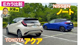 【Eカラ比較】 トヨタ アクア vs 日産 ノート ｜試乗編 E-CarLife with 五味やすたか