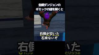 金網ダンジョンのギミックの謎を解くと、、【ドンキーコングバナンザ】#ドンキーコングバナンザ #ドンキーコング #shorts
