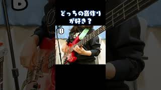 どっちの音作りが好き？？？ #ベース #機材 #エフェクター
