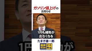 ガソリン値上げします！暫定税率廃止を！
