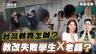 巧芯親身之痛！教改失敗學生X老師？台灣教育怎辦？【歷史哥精選檔案｜徐巧芯、李易修】