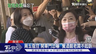 周玉蔻控「開車門恐嚇」 餐酒館老闆不起訴｜TVBS新聞