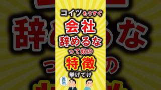 【有益】コイツもうすぐ会社辞めるなって奴の特徴挙げてけ【いいね👍で保存してね】#節約 #貯金 #shorts