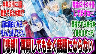 【悲報】葬送のフリーレン、連載再開するも全く話題にならずまた休載してしまうｗｗに対するみんなの反応集【葬送のフリーレン】【フリーレン反応集】【フェルン】【ゼーリエ】【ヒンメル】【異世界アニメ】