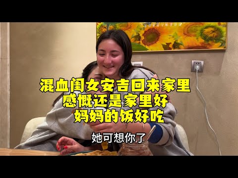 【法国四姐】混血閨女安吉回來家裡感慨還是家裡好媽媽的飯好吃