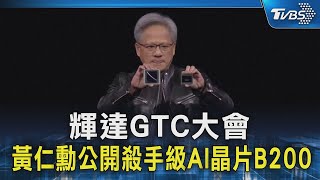 輝達GTC大會 黃仁勳公開殺手級AI晶片B200｜TVBS新聞 @TVBSNEWS02