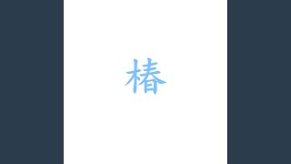 椿