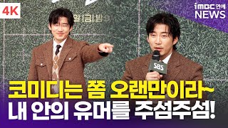 [4K] 윤계상, 오랜만에 코미디 복귀! "제 안에 있는 유머 꺼냅니다~?" | Yoon Kye Sang '트라이' 제작발표회