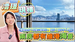 啟德#53｜兩房想睇到維多利亞港海景？？｜澐璟已開放現樓，快來看看！！有驚喜！《瞳・你去睇樓》