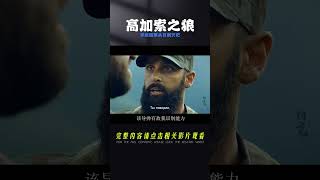 真實事件改編，號稱高加索之狼的車臣叛軍頭目剿滅記《清算行動》 #初尧电影 #电影 #电影解说 #影视 #影视解说