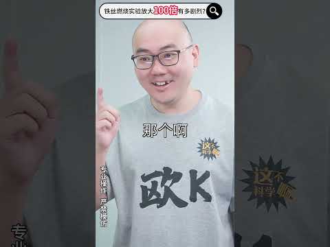 补档🔍挑战把课本实验放大100倍！当铁丝升级为钢缆，点燃会更剧烈吗？🔥【课本实验放大计划】