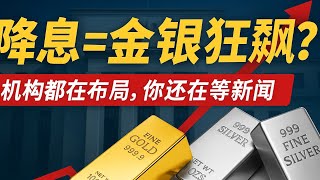 降息倒计时！黄金白银迎结构性狂飙，普通人如何搭上列车？#黄金 #白银 #美联储降息 #黄金暴涨 #白银投资 #央行买金 #CFTC头寸 #美元危机 #金银ETF #黄金ETF #白银ETF #通胀避险