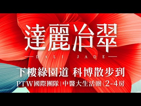 達麗冶翠—地標性建築｜下樓綠園道Ｘ科博散步到｜PTW國際團隊｜中國醫生活圈｜達麗建設