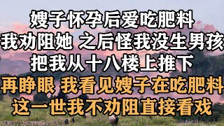 🔥嫂子怀孕后爱吃肥料，我劝阻她，之后怪我没生男孩，把我从十八楼上推下，再睁眼，我看见嫂子在吃肥料，这一世我不劝阻直接看戏！#梓汐推文 #故事 #推文 #重生 #复仇 #家庭