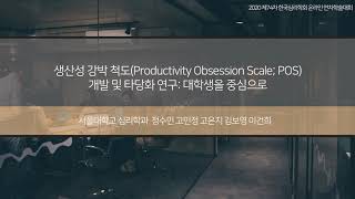 생산성 강박 척도 개발 및 타당화 Productivity Obsession Scale(POS) development and validation
