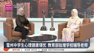 雪州中学生心理健康堪忧 教育部拟增学校辅导老师【2025.07.24 八度空间华语新闻】
