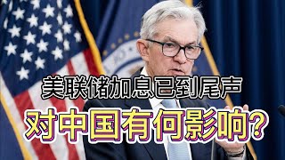 美联储加息已到尾声，对中国有何影响？