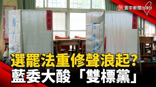 刪Q後選罷法重修聲浪再起! 藍委大酸「雙標黨」@globalnewstw