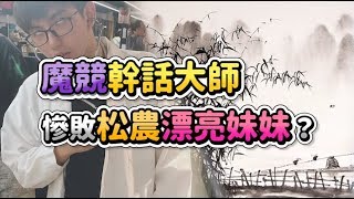 【齊力斷金】魔競幹話大師！慘敗松農漂亮妹妹？