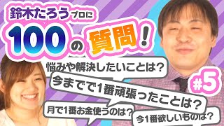 【100の質問】これを見れば鈴木たろうプロの全てがわかる！？【#5】