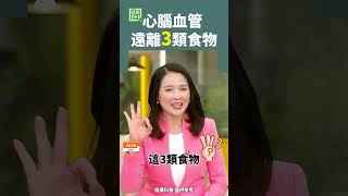 心腦血管 遠離3類食物 #心血管 #心臟病 #高血壓