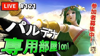【スマブラSP】テレキャン女神を極めたい #121【パルテナ】