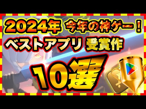 【おすすめスマホゲーム】2024神ゲー決定版！「ベスト オブ 2024」受賞 アプリゲーム ランキングTOP10【無料 面白い ソシャゲ】