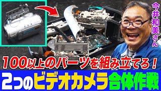 【家電修理人】２つの壊れたビデオカメラを合体せよ！100以上のパーツが入り組んだ複雑なメカと格闘 結婚する娘と両親の思い出復元に挑む【今井和美さん】【所さんのそこんトコロ!】