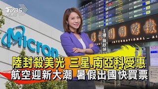 陸封殺美光 三星.南亞科受惠 航空迎新大潮 暑假出國快買票【TVBS說新聞】20230522 @TVBSNEWS02