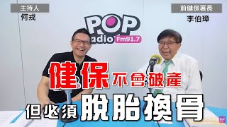 2024-10-11《POP大國民》何戎專訪前健保署長李伯璋 談「健保會破產嗎？前署長：不會，但是必須脫胎換骨」