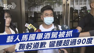 藝人馬國畢酒駕被抓 鞠躬道歉 彎腰超過90度｜TVBS新聞 @TVBSNEWS01