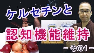『ケルセチン』による認知機能の維持効果  - その1 - 【認知症予防チャンネル・吉安】