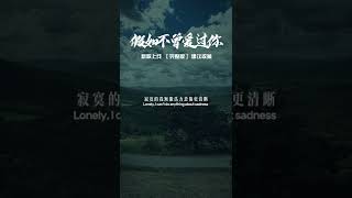 爱到极致不纠缠，思到极致不想见，情出自愿，事过无悔，不复相见，不谈亏欠……