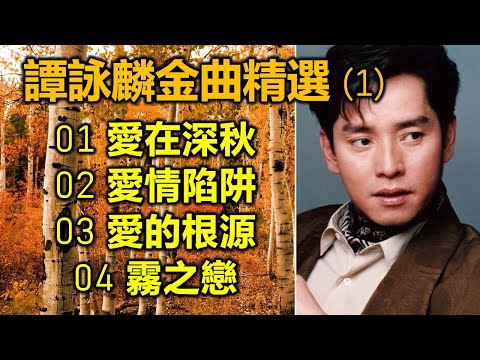 譚詠麟金曲精選 (1)（内附歌詞）01 愛在深秋；02 愛情陷阱；03 愛的根源；04 霧之戀