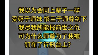 反转甜虐文！我以为会同上辈子一样惨亖，可直到师尊为我……