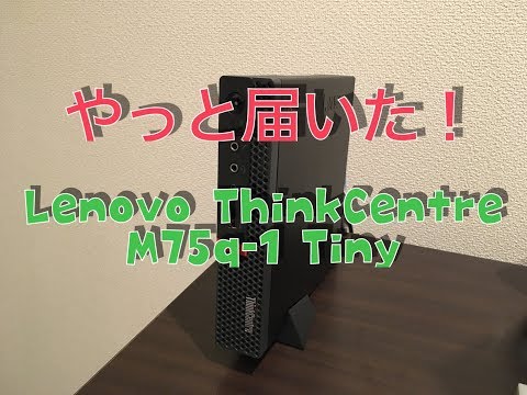 めちゃくちゃ安い！M75q-1 Tiny