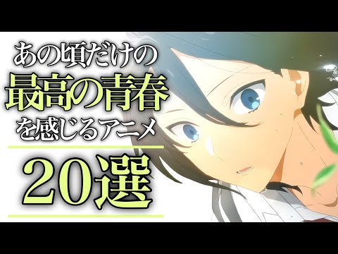 【青春】あの頃だけの最高すぎる青春アニメ20選【おすすめアニメ】