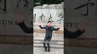 不是长沙不追星，而是长沙全明星#社交牛逼症 #招生简章 #湖南大学